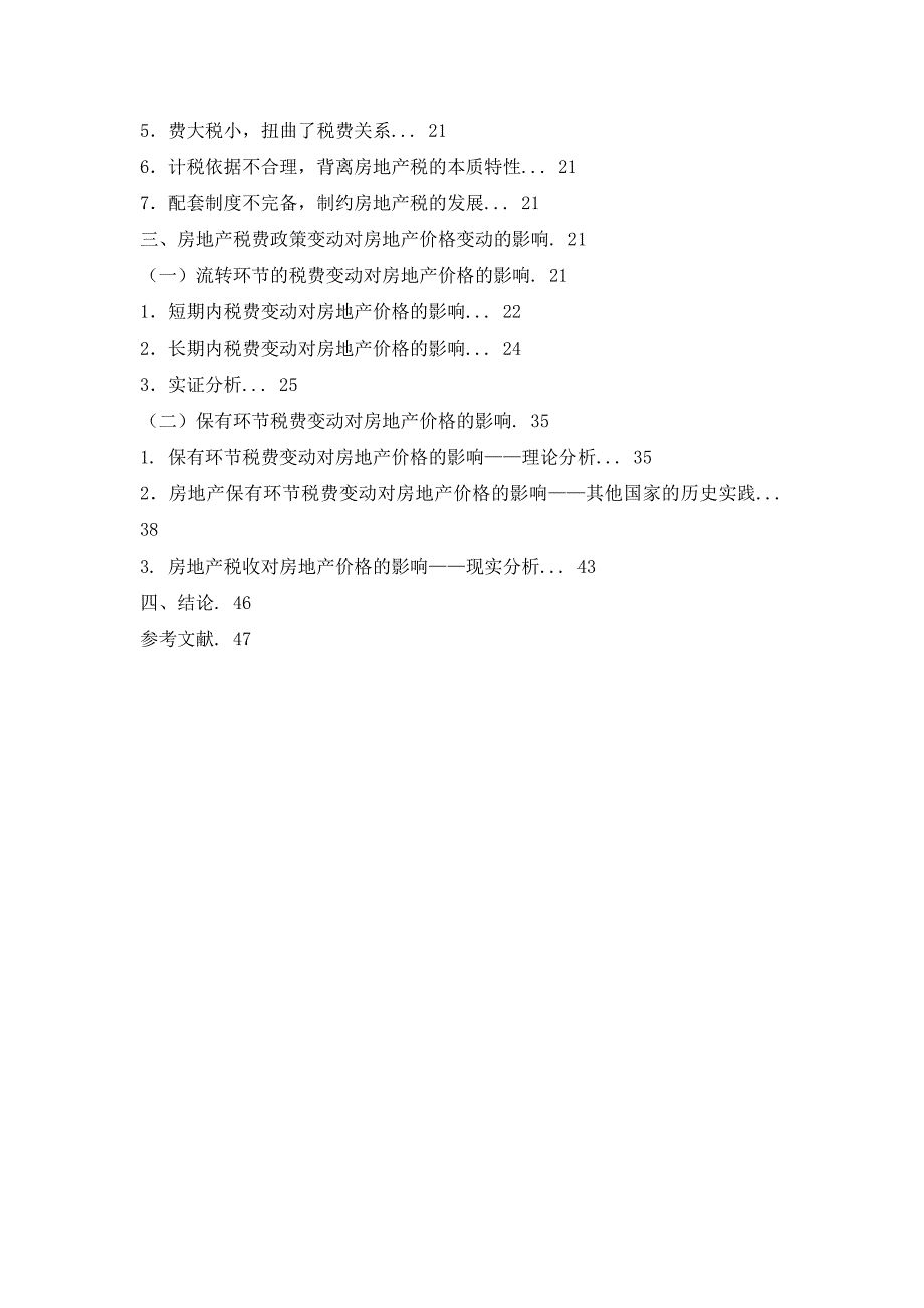 房地产税费制度对房地产价格变动的影响（参考Word）_第3页