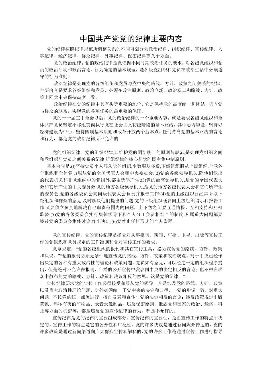 中国共产党党的纪律主要内容党纪主要内容（2020年11月整理）.pdf_第1页