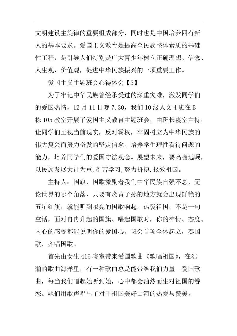 爱国主义主题班会心得体会范文汇编_第5页