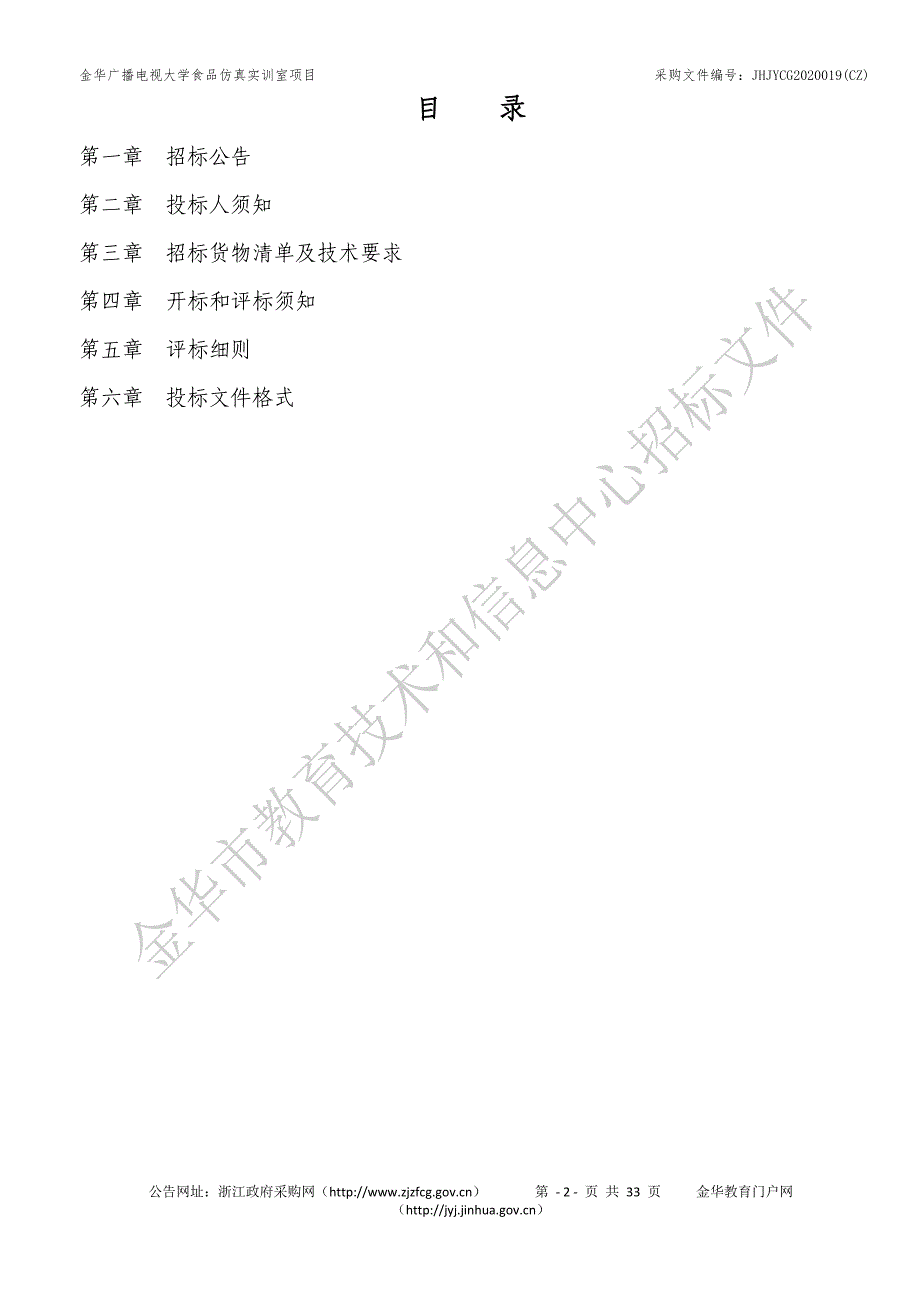 金华广播电视大学食品仿真实训室项目招标文件_第3页