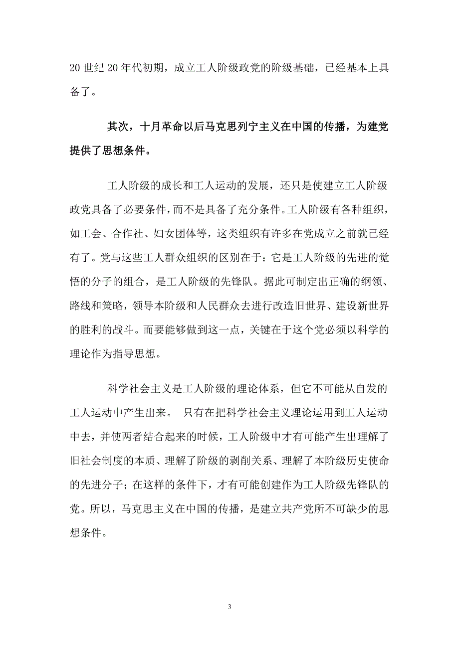 中国共产党的奋斗历程及经验启示（2020年11月整理）.pdf_第3页