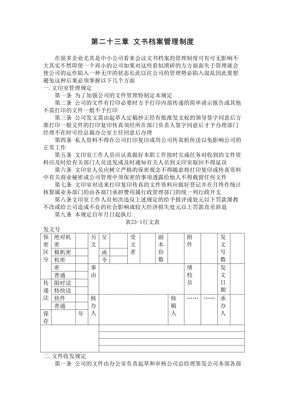 NO23文书档案管理制度（参考Word）_第1页