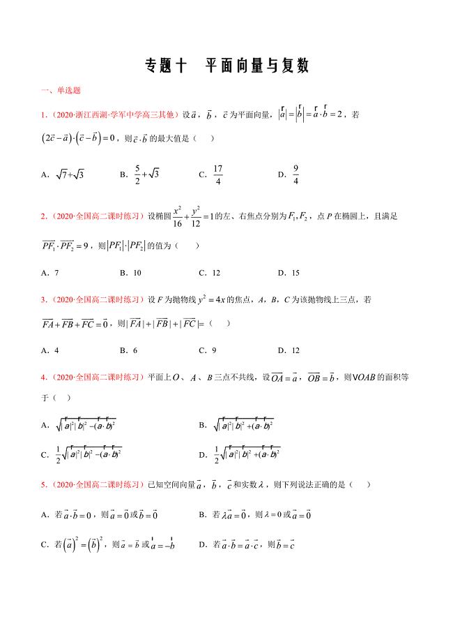 2021届高三数学新题9月刊江苏专用于高考复习十 平面向量与复数（原卷版）