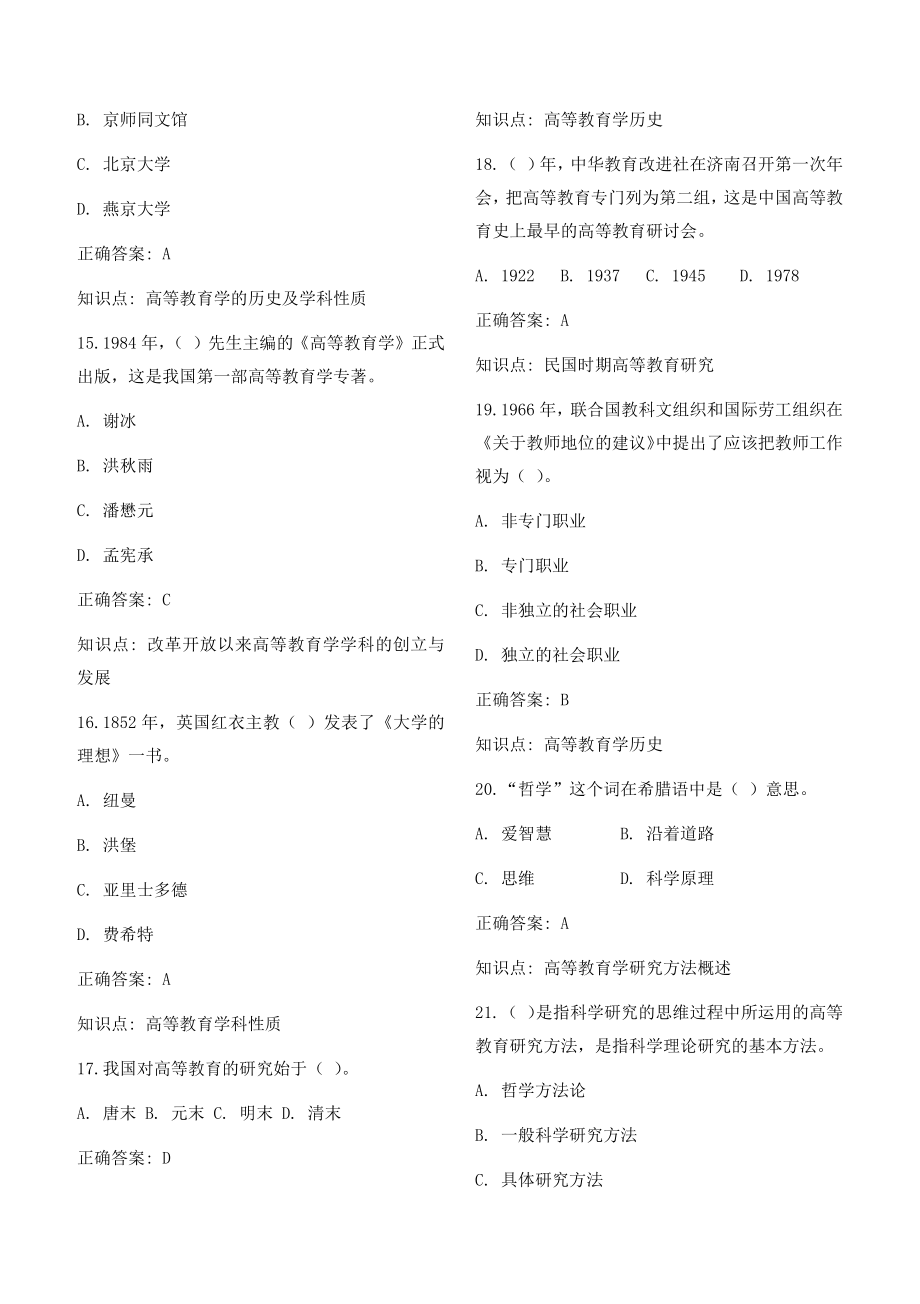 高校教师资格证-高等教育学题库(800)_第3页