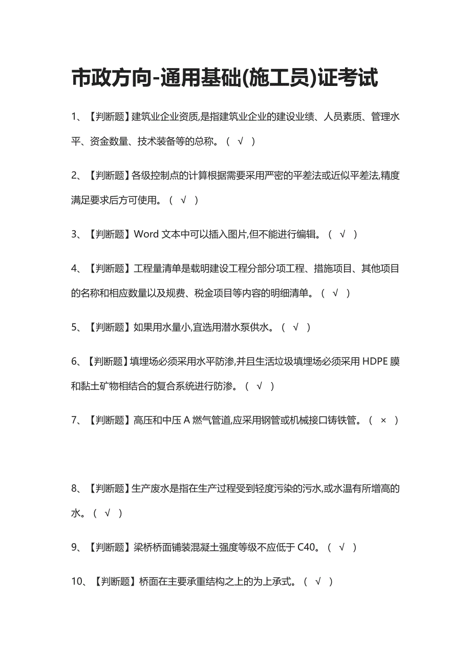 全-市政方向-通用基础(施工员)证真题模拟考试2021_第1页