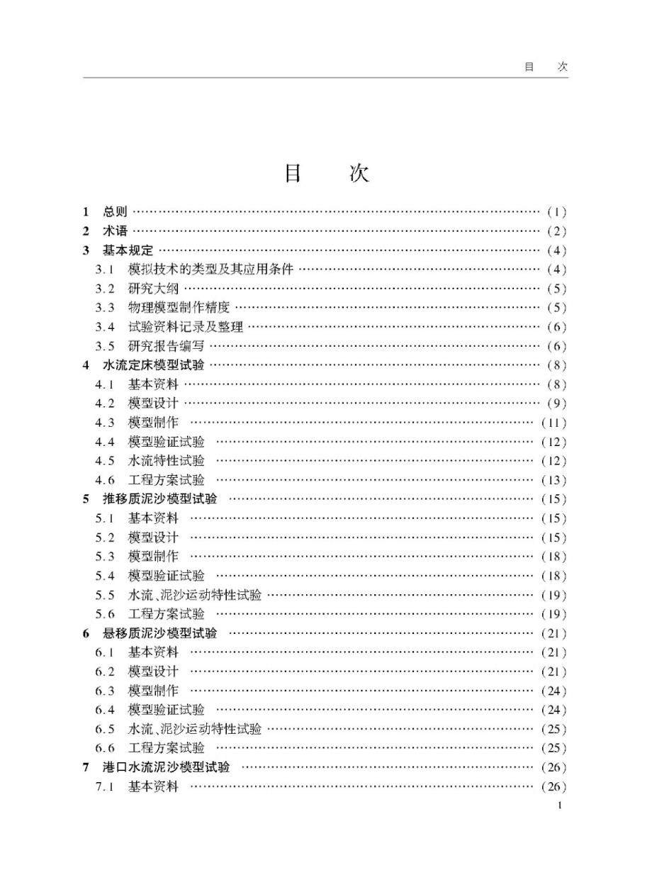 内河航道与港口水流泥沙模拟技术规程2020[汇编]_第1页