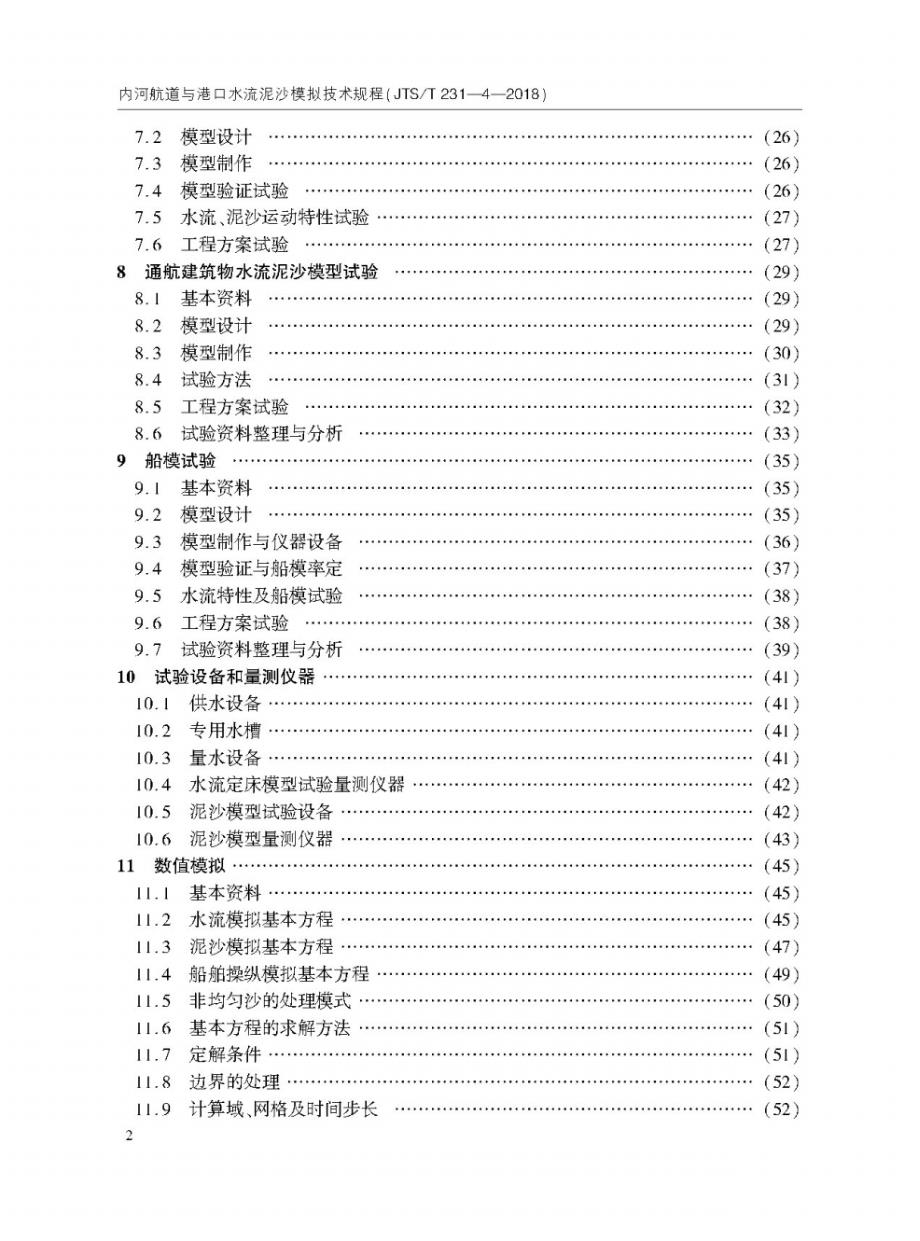 内河航道与港口水流泥沙模拟技术规程2020[汇编]_第2页