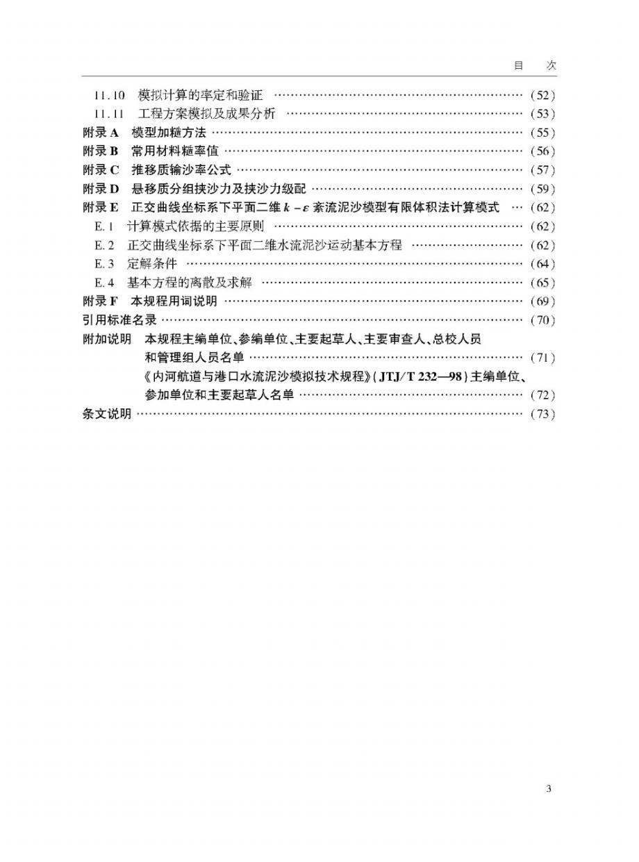 内河航道与港口水流泥沙模拟技术规程2020[汇编]_第3页