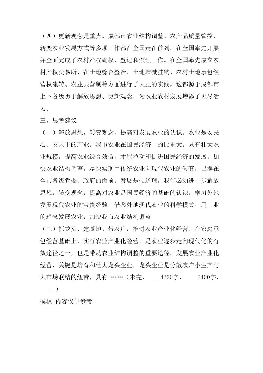 关于赴成都考察学习生态高效农业的情况报告_第4页