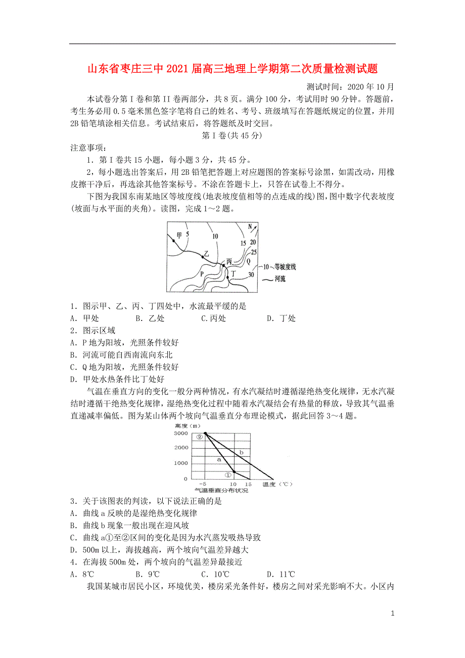 山东省2021届高三地理上学期第二次质量检测试题59_第1页