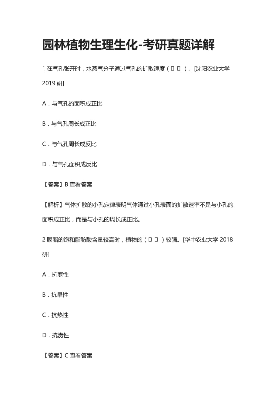 [全]园林植物生理生化-考研真题详解_第1页