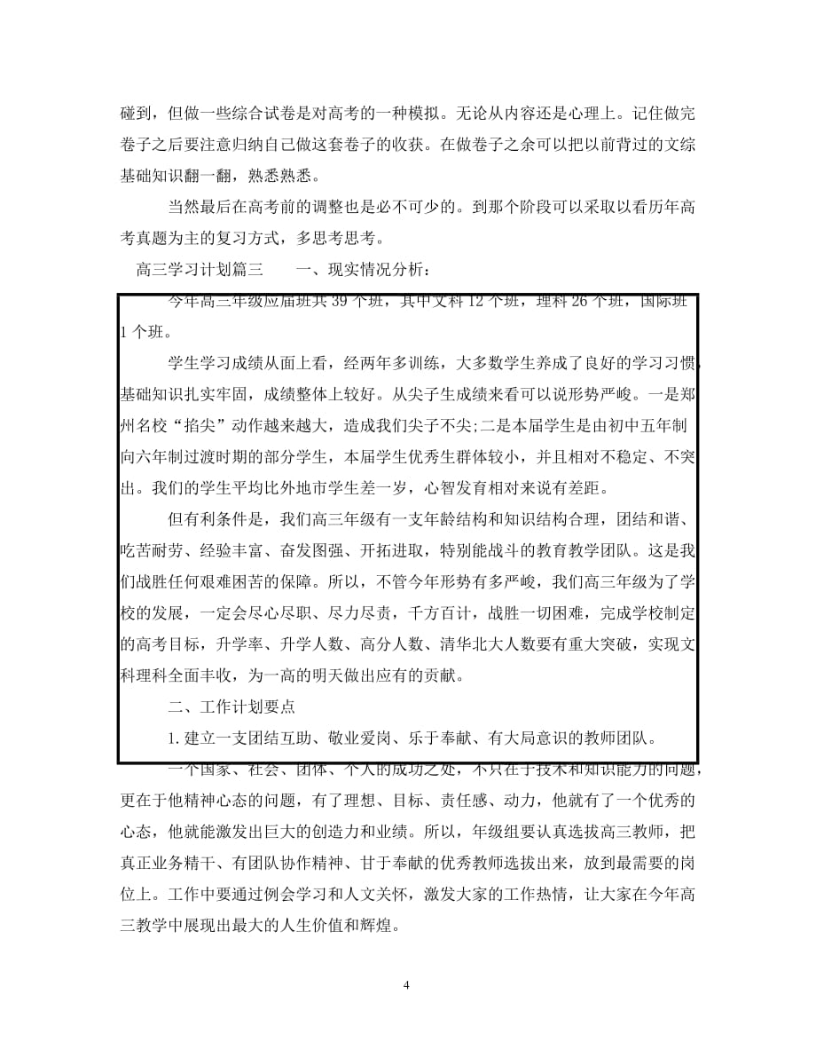 高三学习计划范文600字_第4页