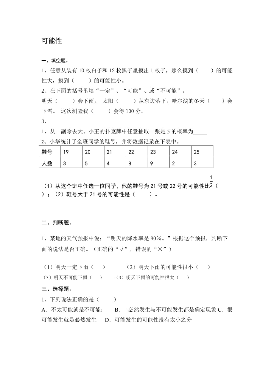 六年级数学可能性练习题_第1页