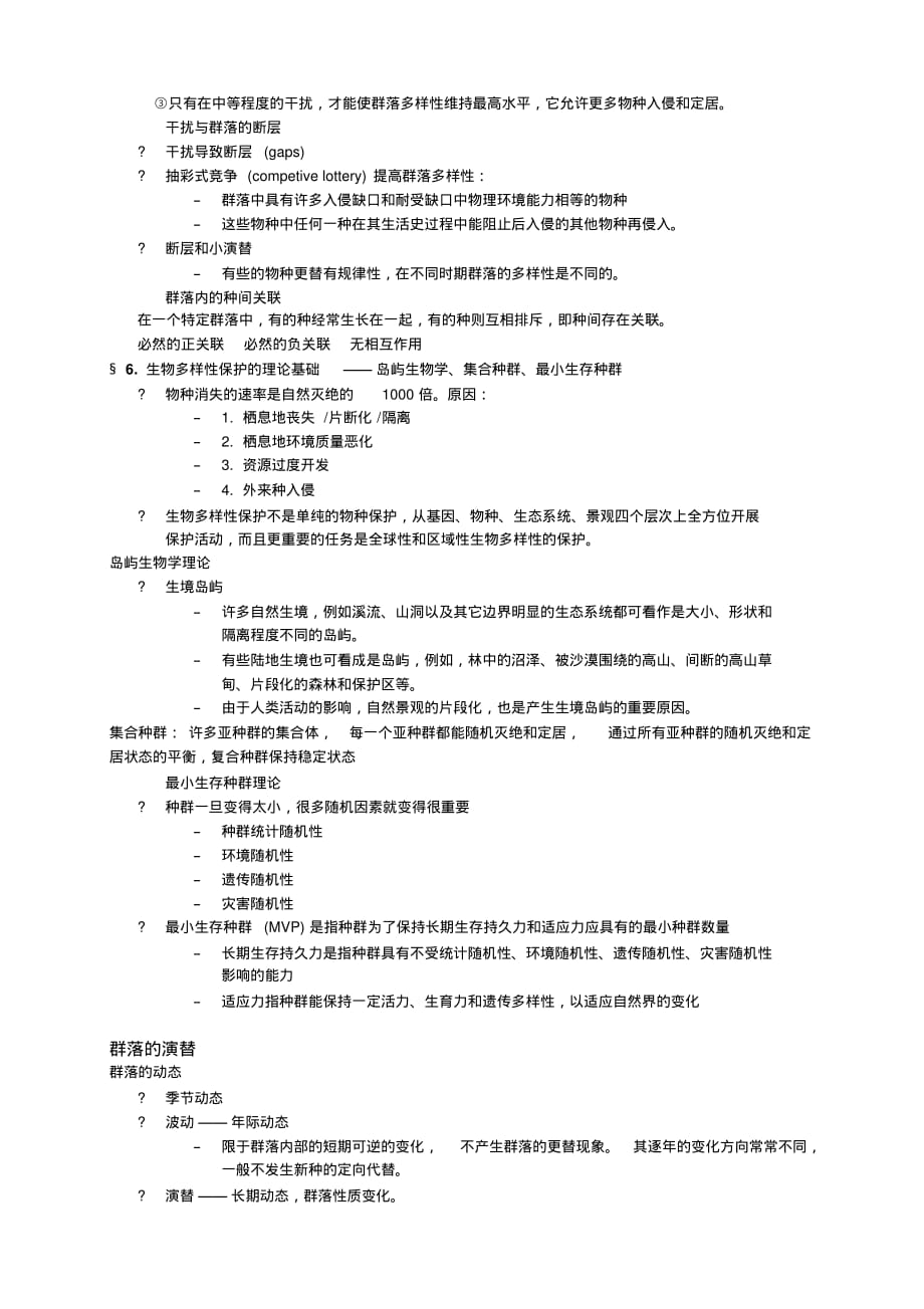 生态学期末复习总结高分必备[规整]_第4页