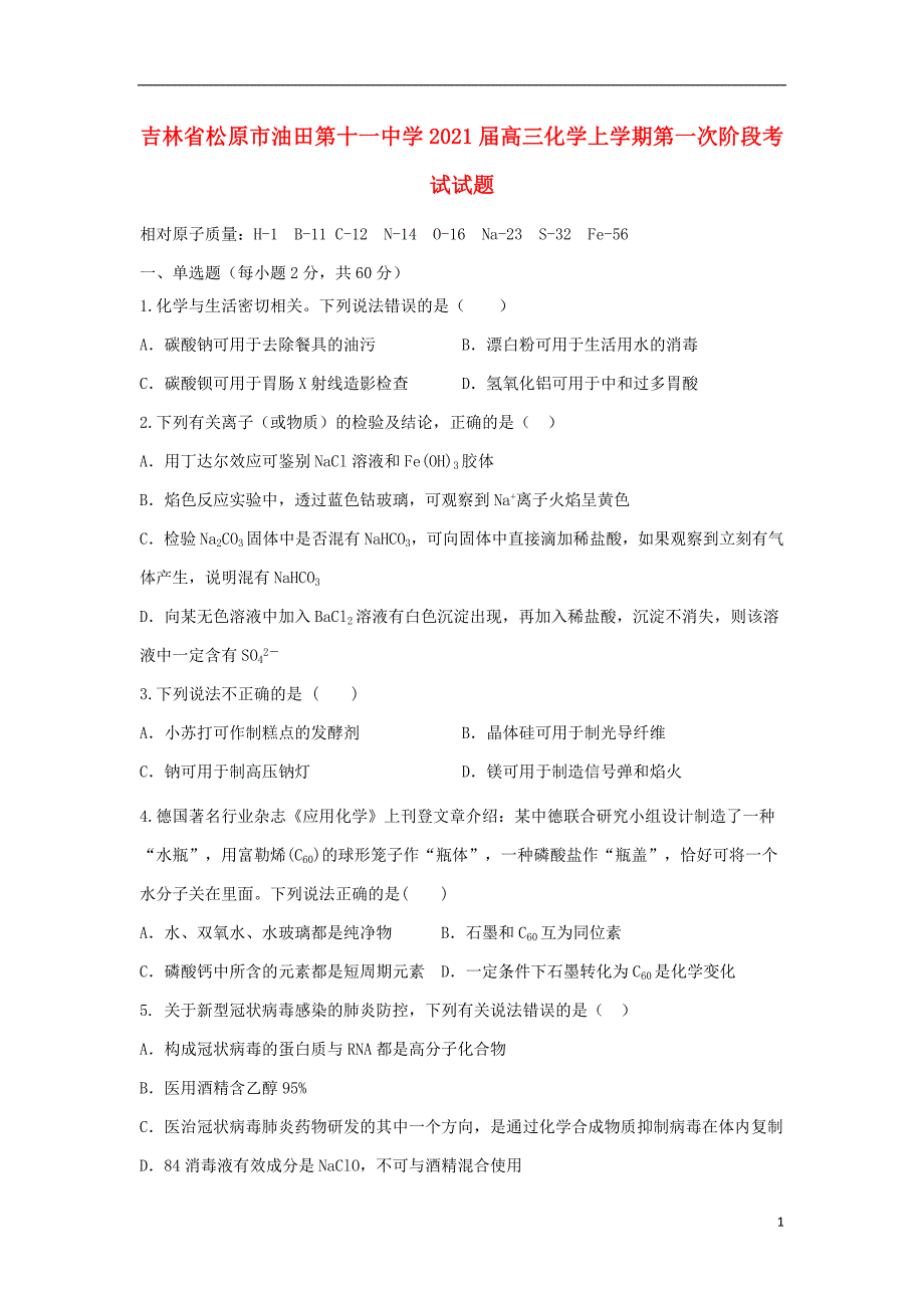 吉林省松原市油田第十一中学2021届高三化学上学期第一次阶段考试试题273_第1页