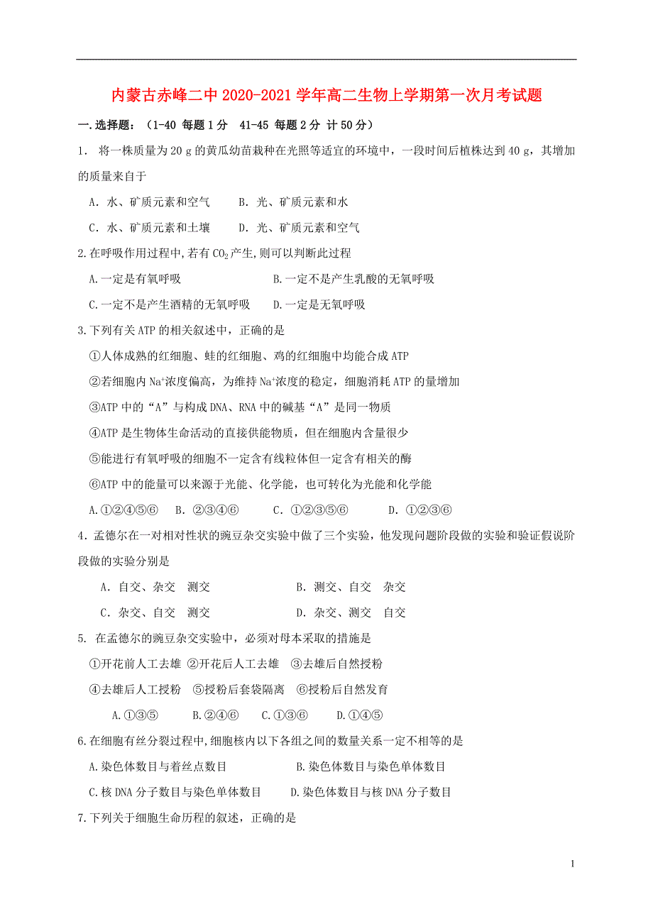 内蒙古赤峰二中2020_2021学年高二生物上学期第一次月考试题111_第1页