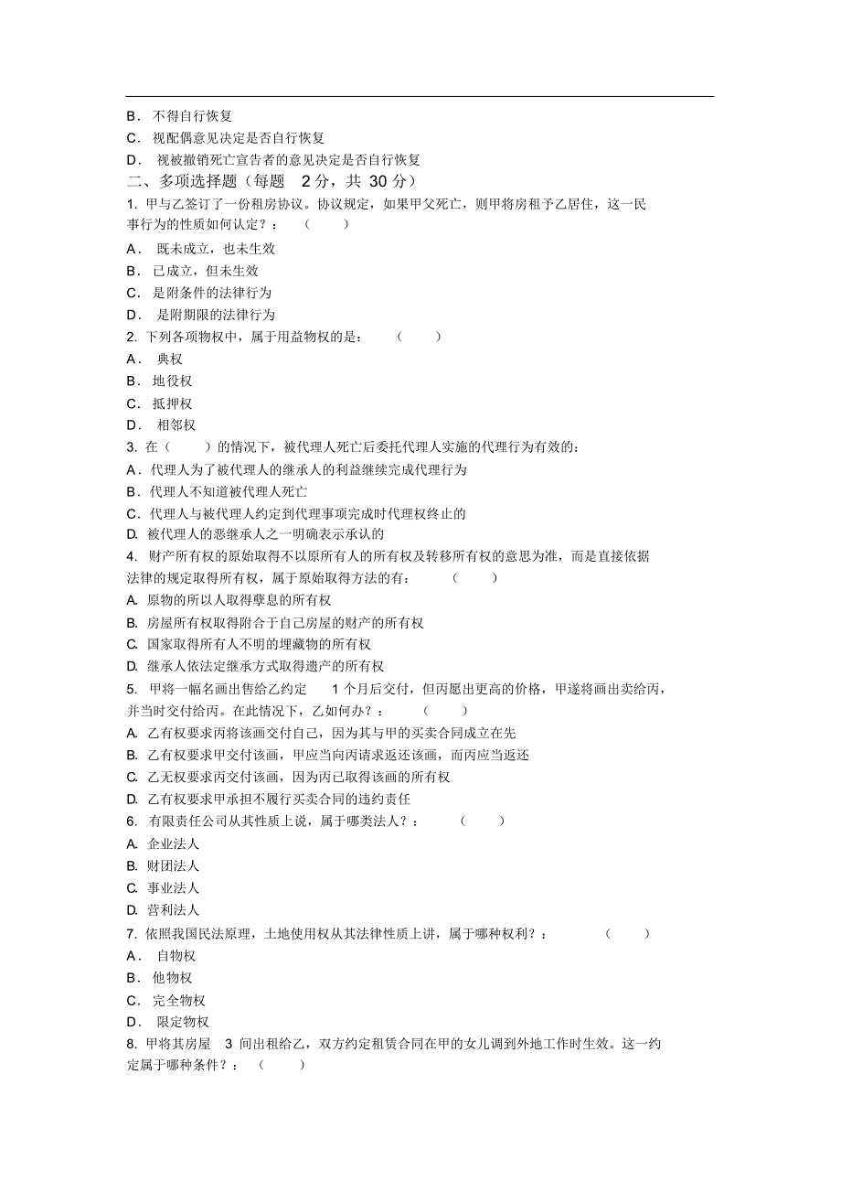 民法学原理上期末试题[文]_第3页