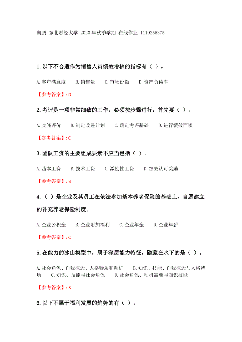 奥鹏20年秋季 东财《薪酬管理》单元作业三_18答案_第1页