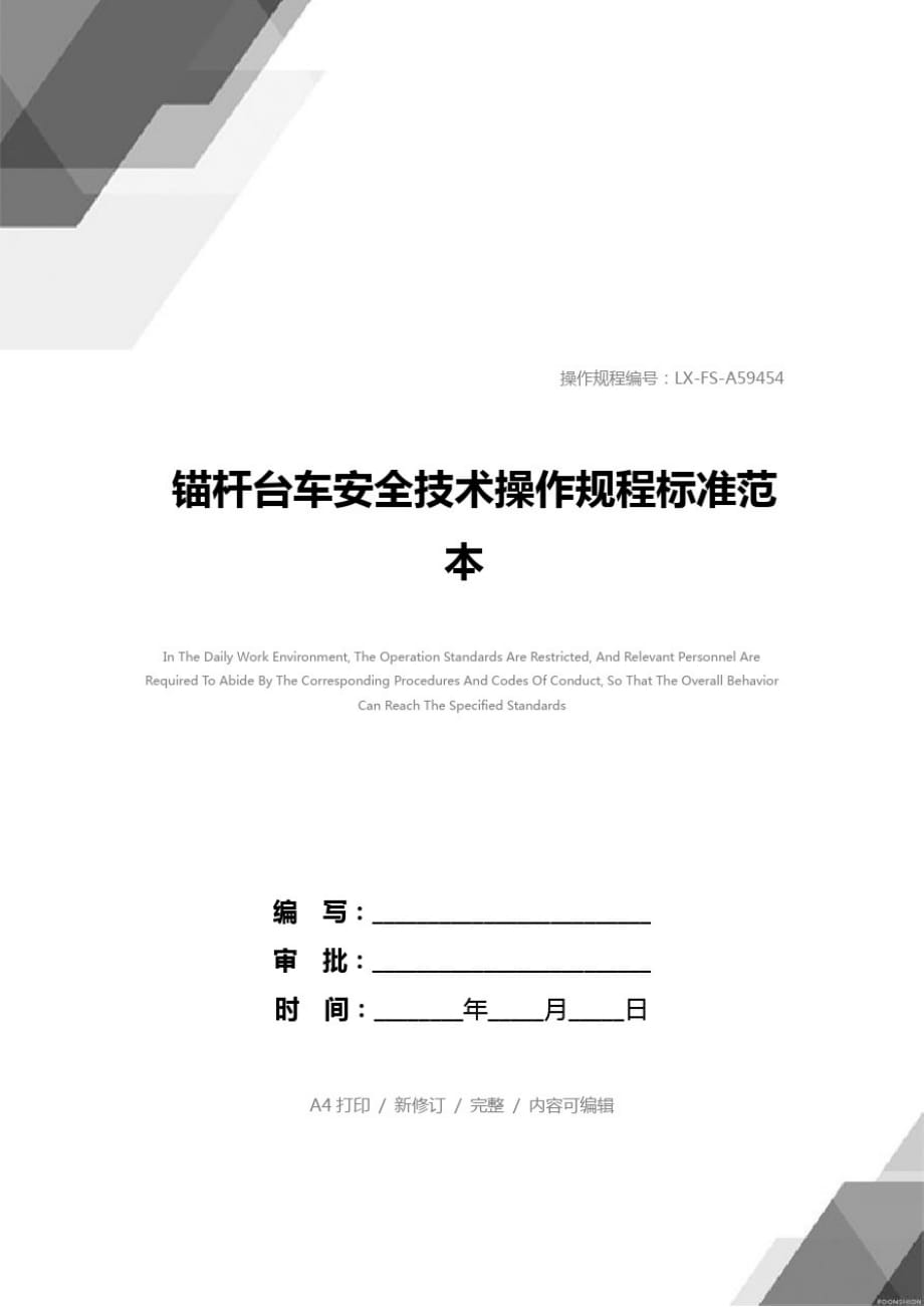 锚杆台车安全技术操作规程标准范本[参照]_第1页