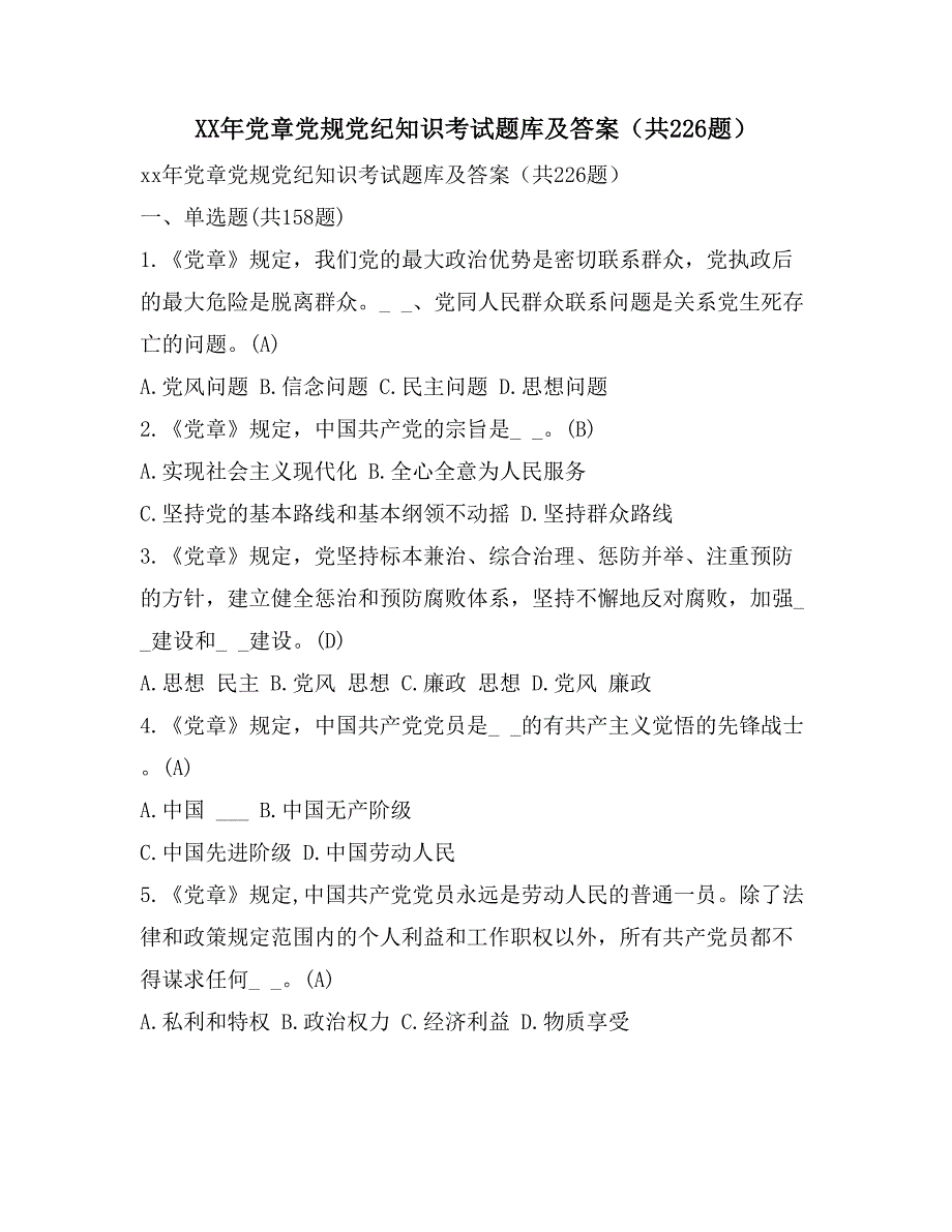 XX年党章党规党知识考试题库及答案（共226题）_第1页