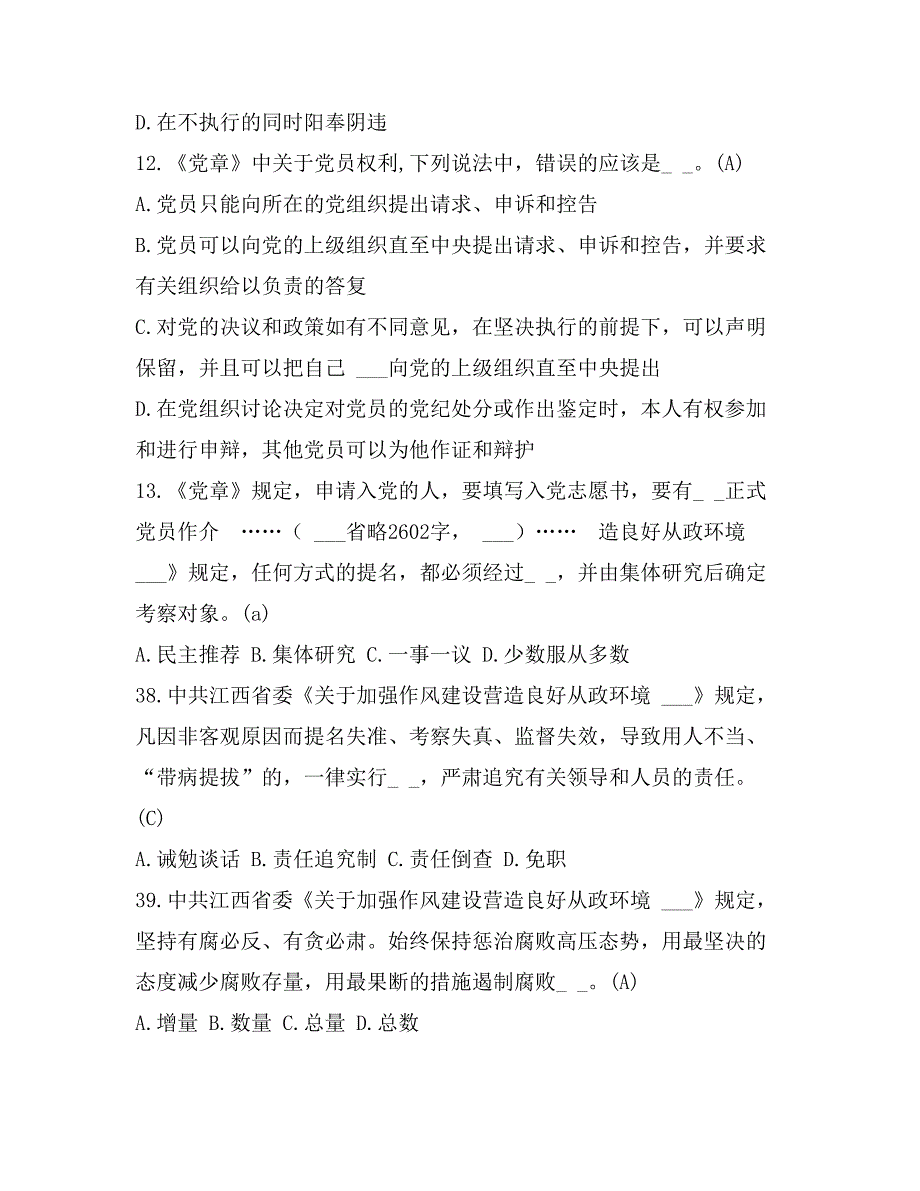 XX年党章党规党知识考试题库及答案（共226题）_第3页