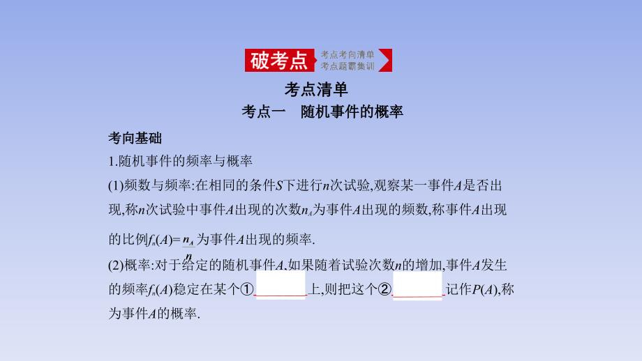 37、2020版高考数学（文科）大一轮精准复习课件：§10.1　概率_第1页