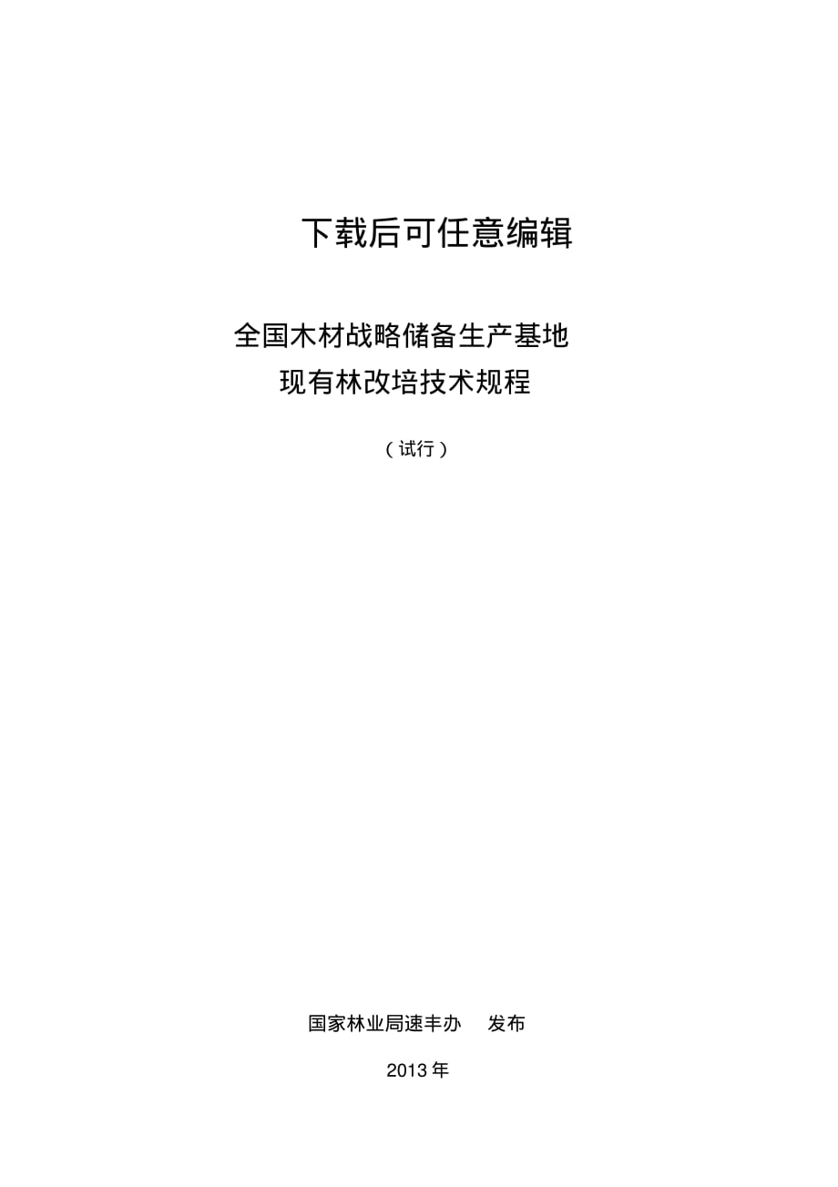 全国木材战略储备林改培技术规程完整[推荐]_第1页