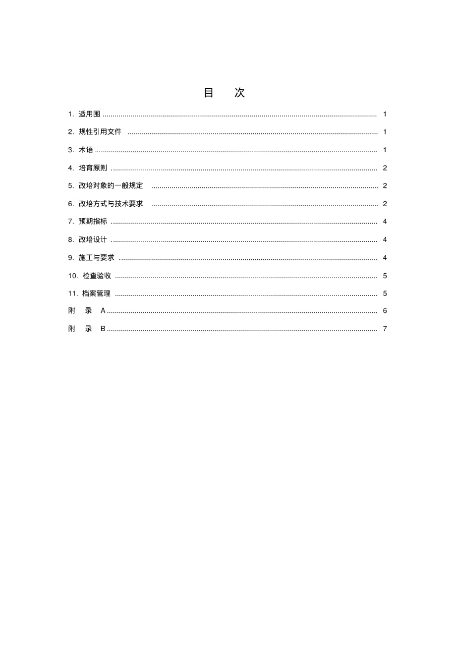 全国木材战略储备林改培技术规程完整[推荐]_第2页