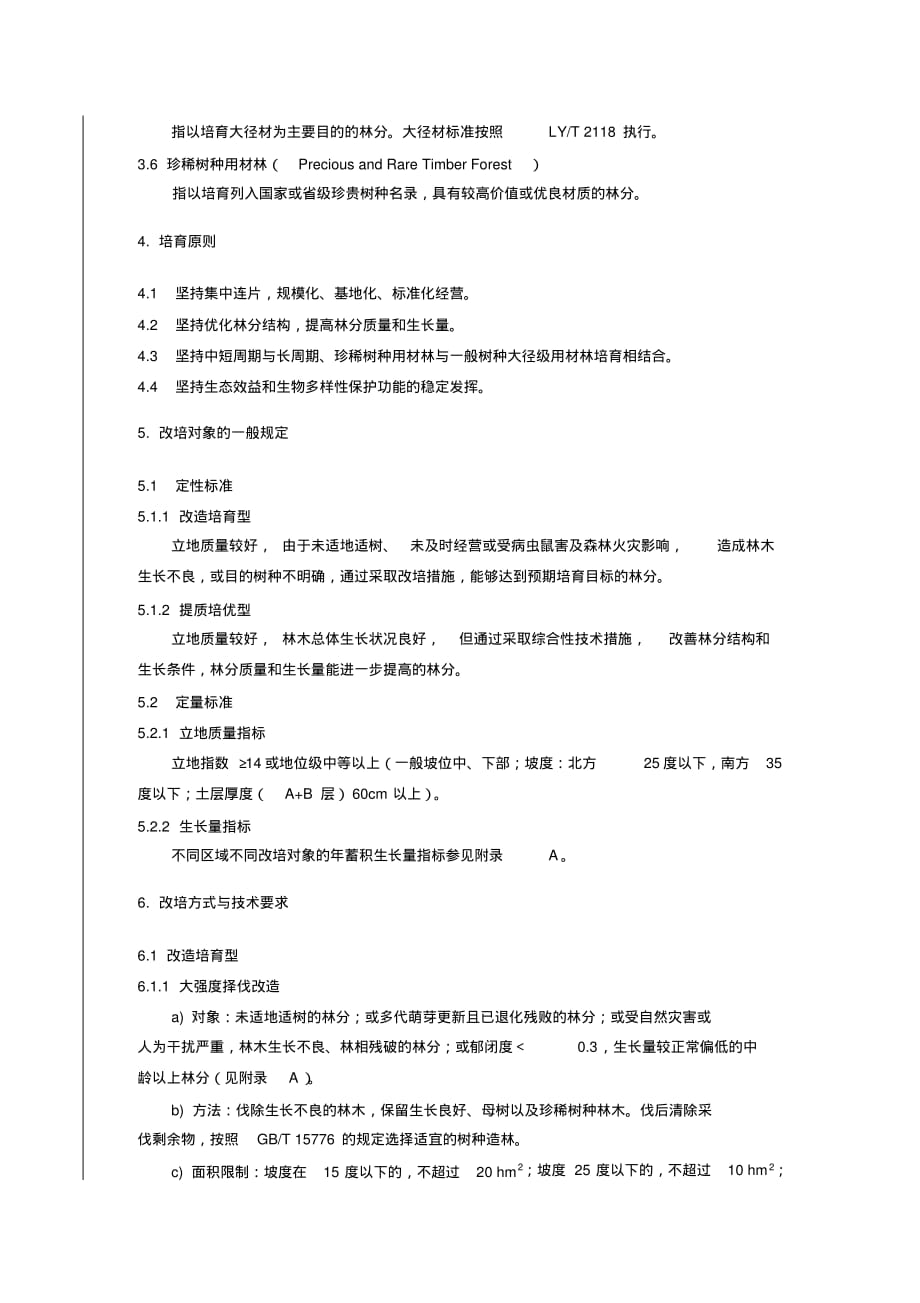 全国木材战略储备林改培技术规程完整[推荐]_第4页