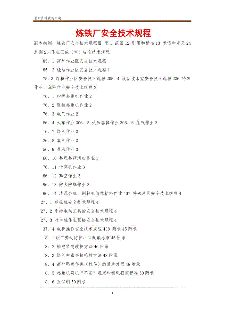 炼铁厂安全技术规程[汇编]_第1页