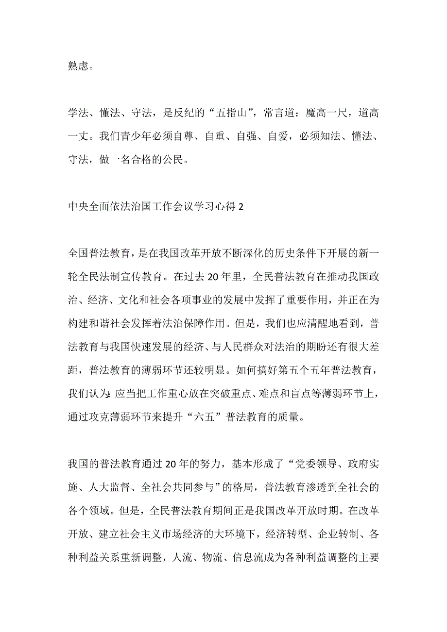 中央全面依法治国工作会议学习心得体会范文5篇_第3页