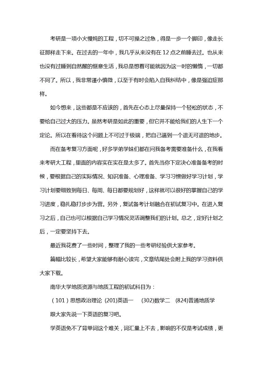 新版南华大学地质资源与地质工程考研经验考研参考书考研真题[整理]_第1页