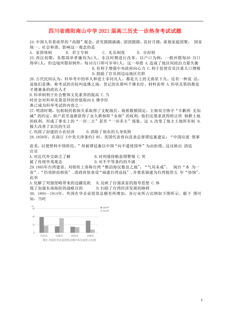 四川省绵阳南山中学2021届高三历史一诊热身考试试题79_第1页