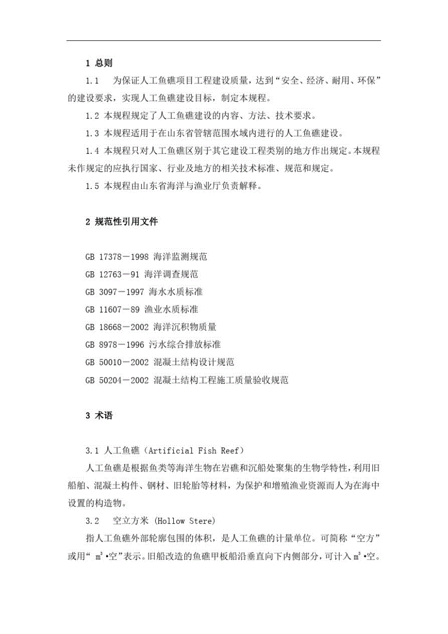 人工鱼礁技术规程[参考]_第1页