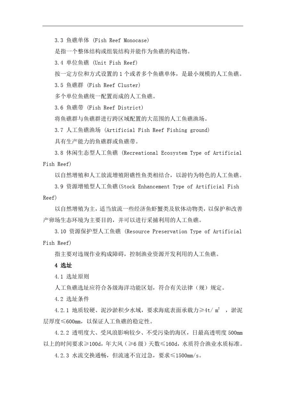 人工鱼礁技术规程[参考]_第2页