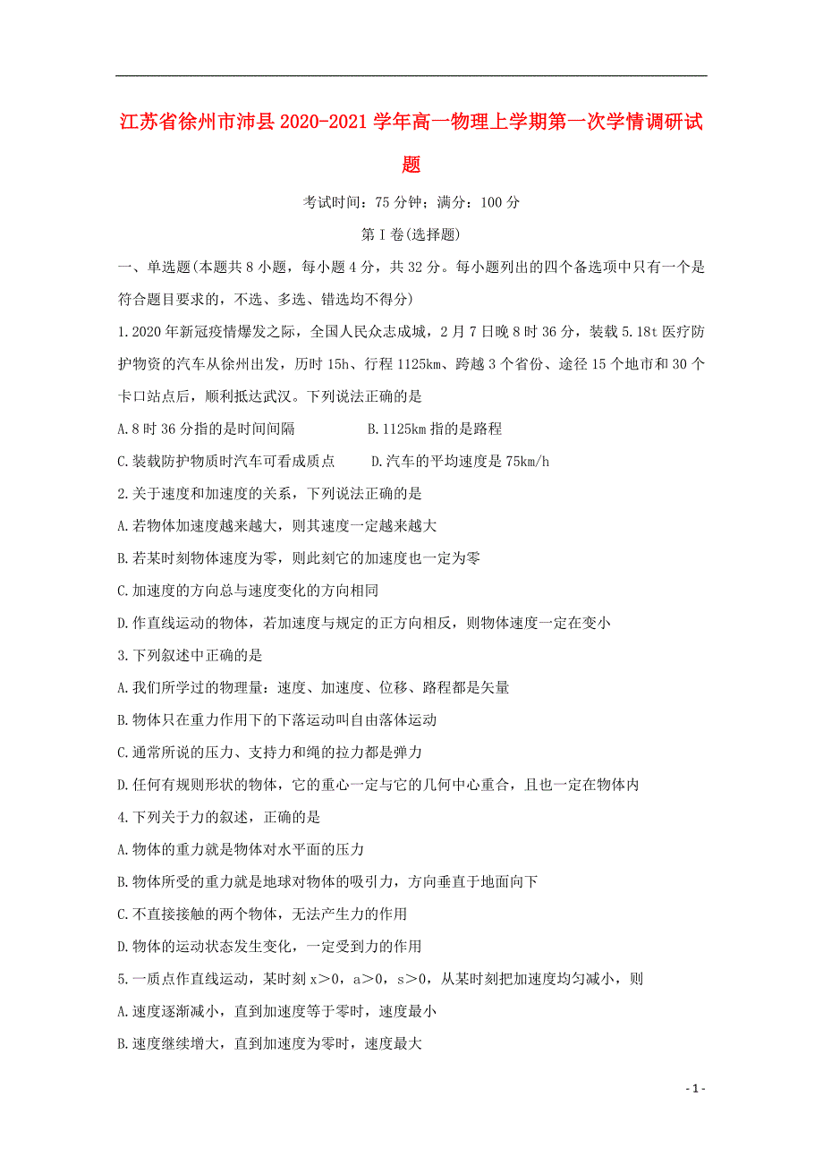 江苏省徐州市沛县2020_2021学年高一物理上学期第一次学情调研试题47_第1页