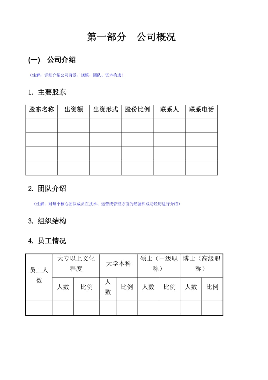 商业计划书模板模板)_第4页