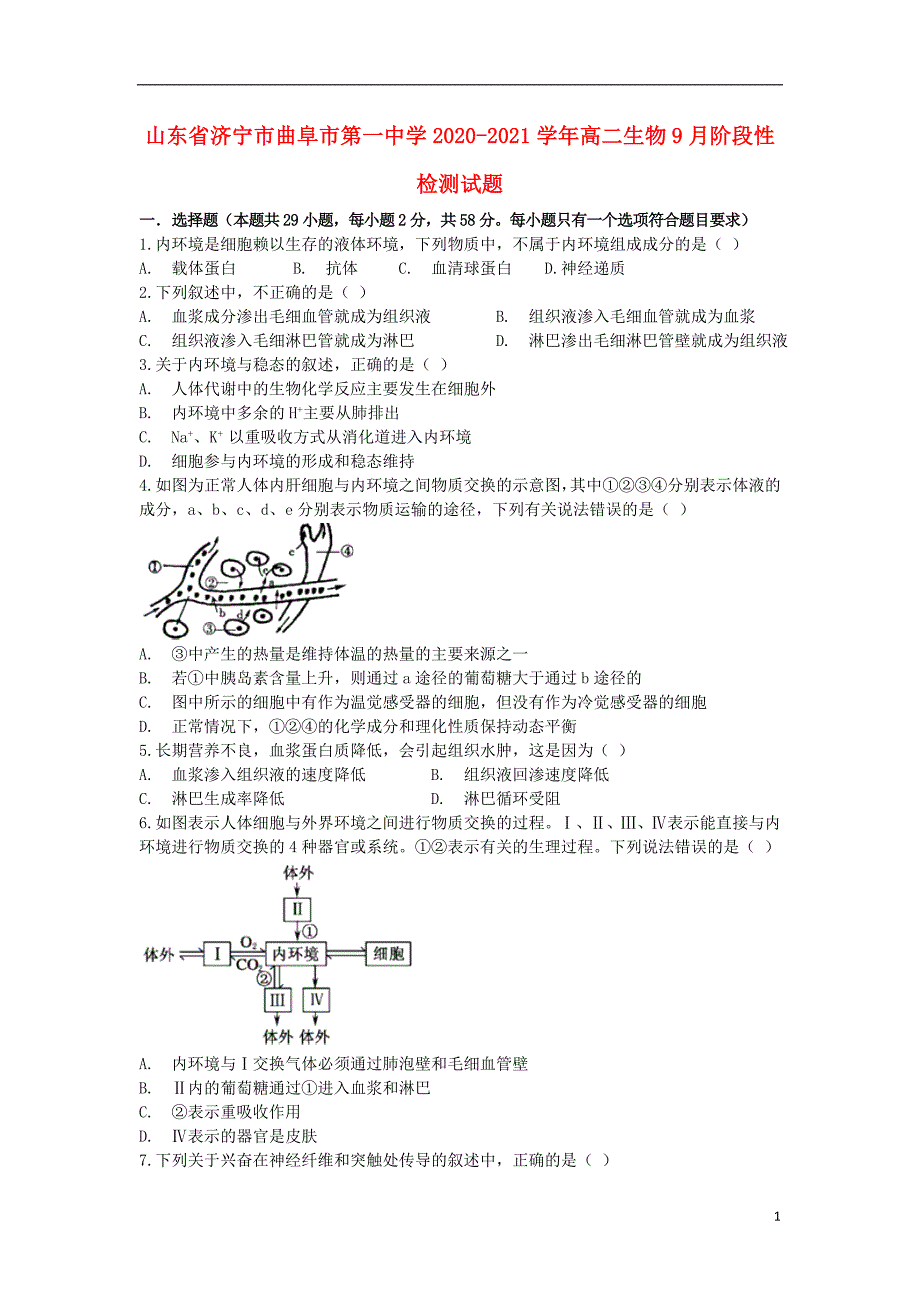 山东省济宁市曲阜市第一中学2020_2021学年高二生物9月阶段性检测试题14_第1页