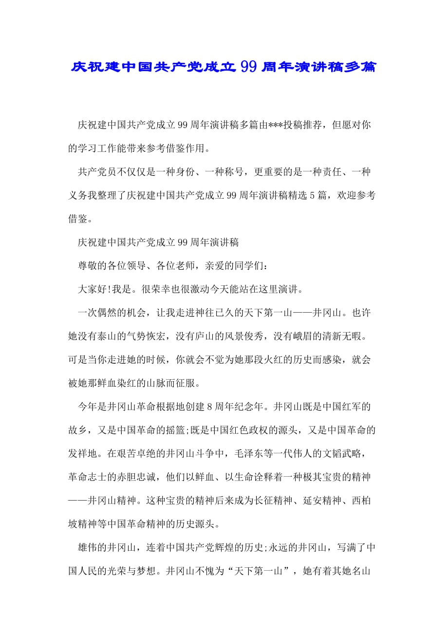 庆祝建中国共产党成立99周年演讲稿多篇_第1页