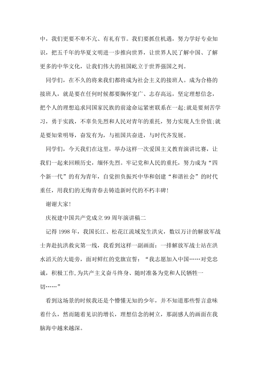 庆祝建中国共产党成立99周年演讲稿多篇_第3页