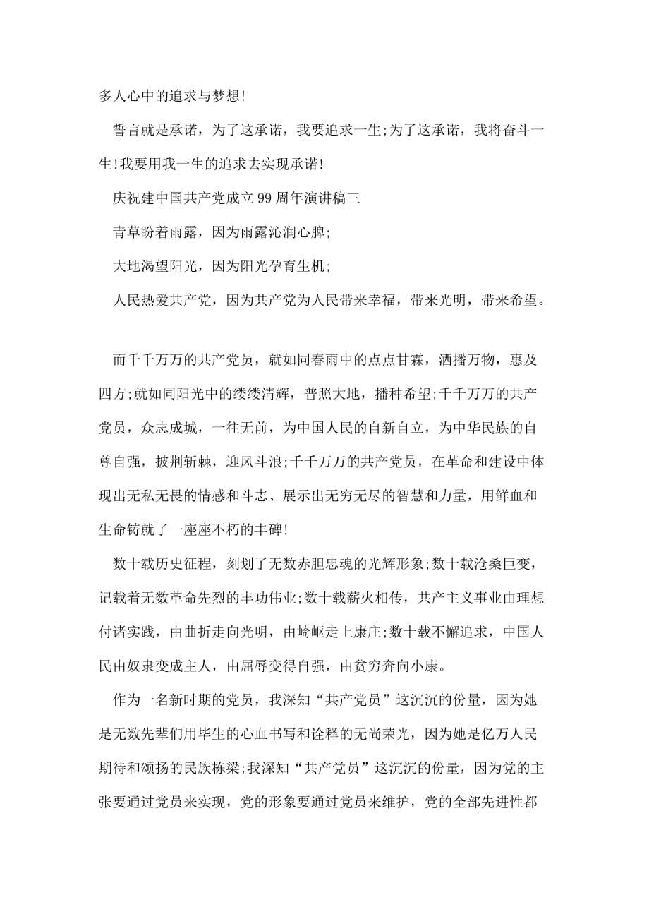 庆祝建中国共产党成立99周年演讲稿多篇_第5页