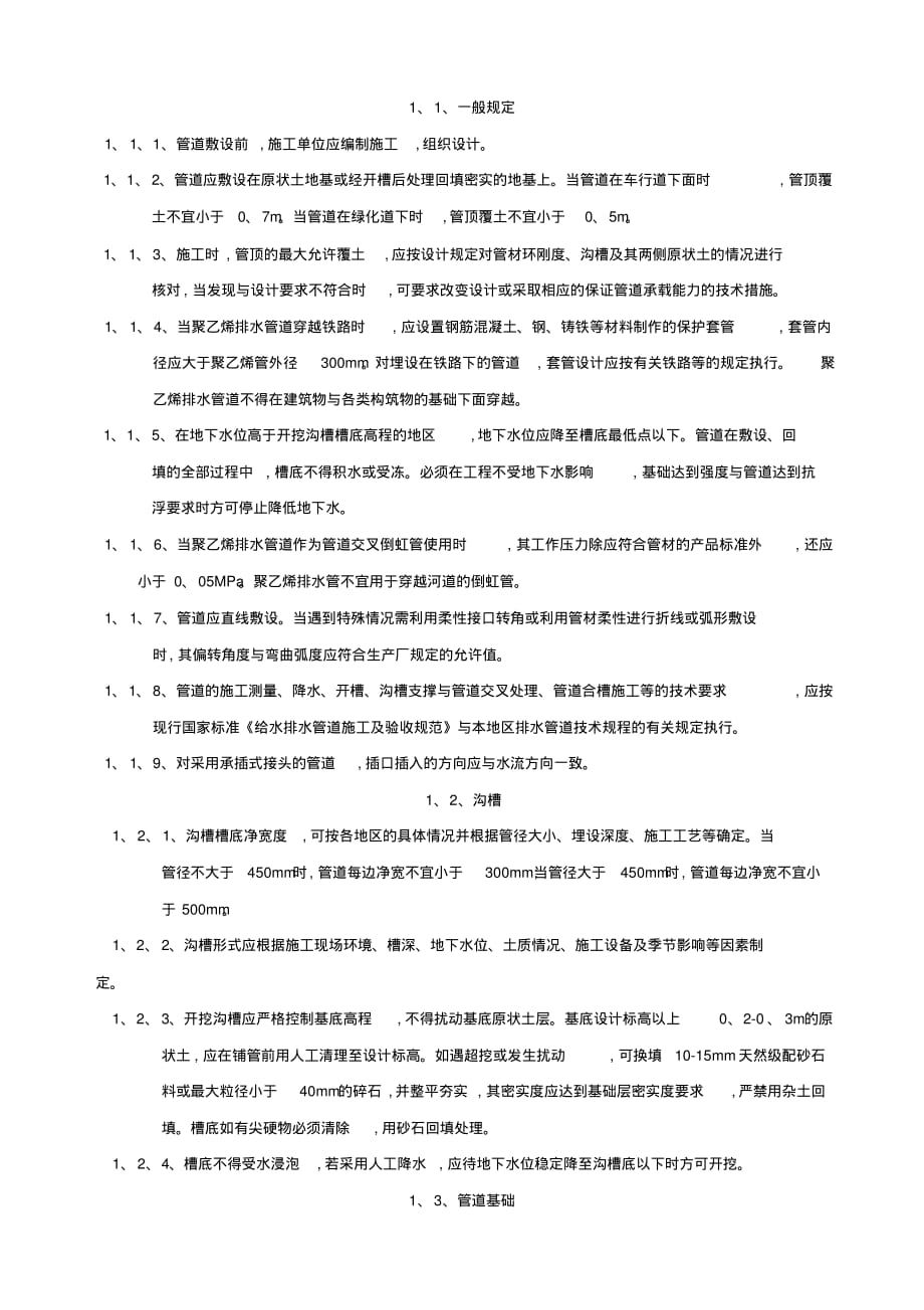 埋地聚乙烯排水管管道工程技术规程2016[文]_第3页