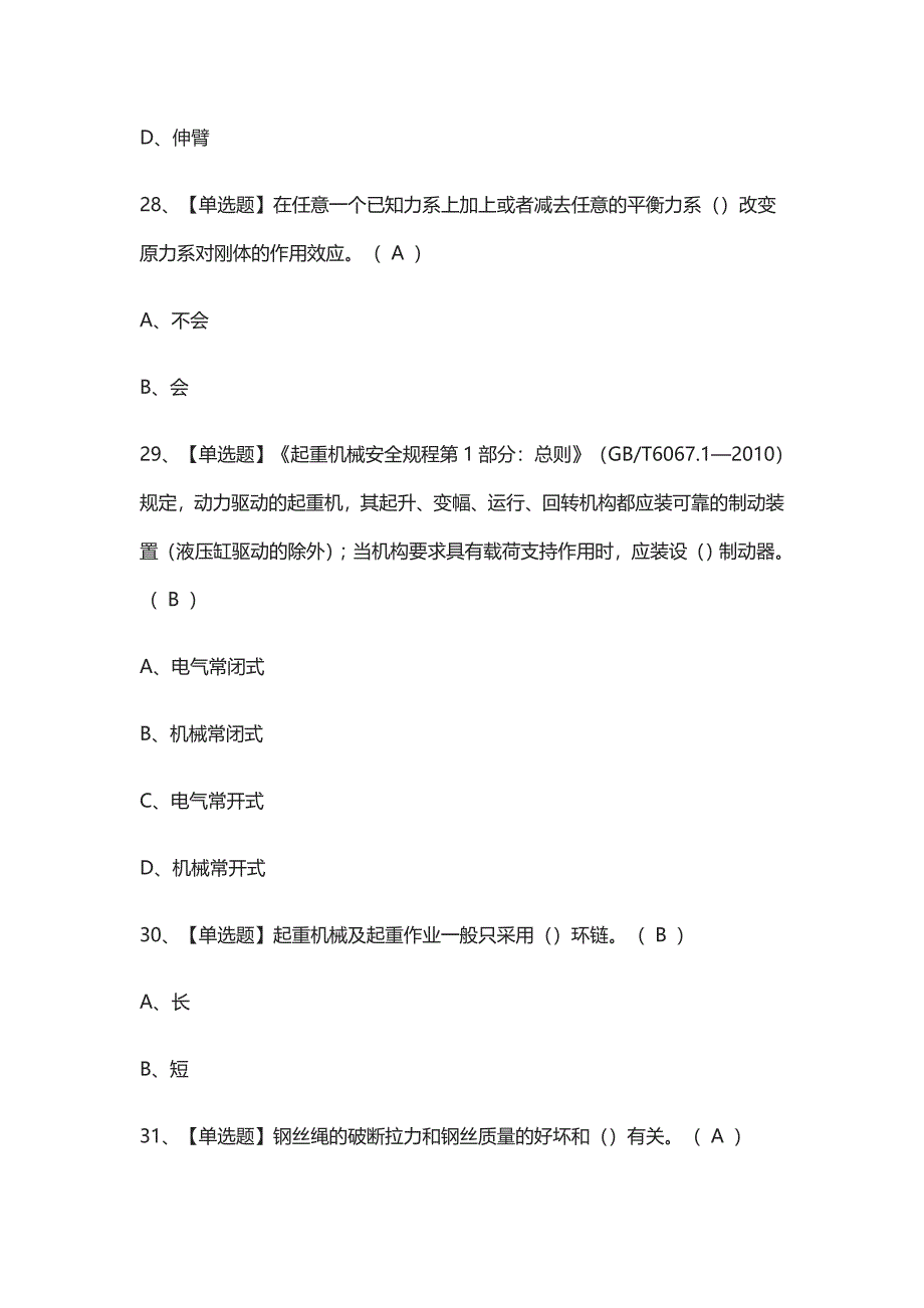 全-起重机械指挥证真题模拟考试2021_第4页