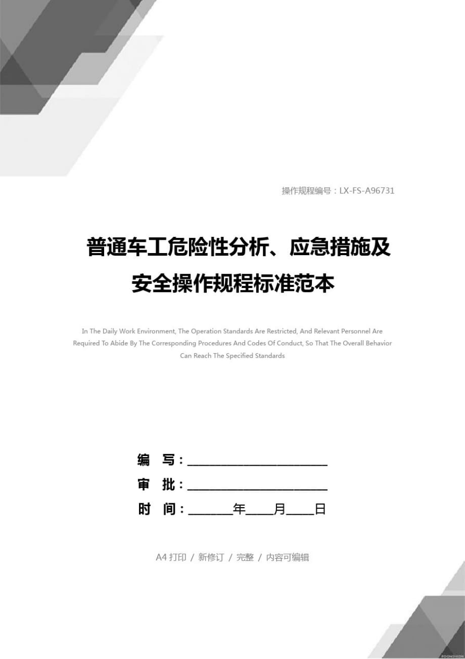 普通车工危险性分析、应急措施及安全操作规程标准范本[参照]_第1页