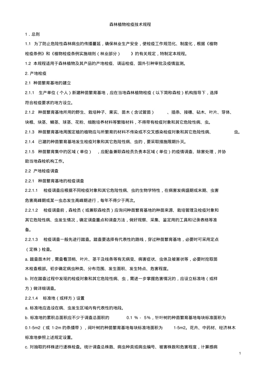 森林植物检疫技术规程[规整]_第1页