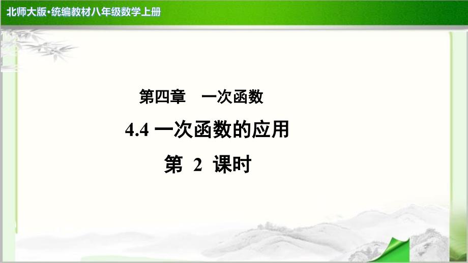 《一次函数的应用》 示范公开课教学PPT课件【北师大版八年级数学上册】第2课时_第1页