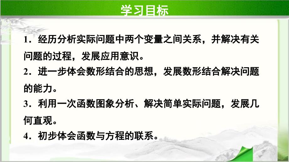 《一次函数的应用》 示范公开课教学PPT课件【北师大版八年级数学上册】第2课时_第2页