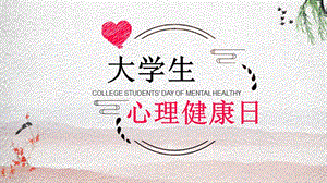 大学生心理健康 PPT课件模板(6)