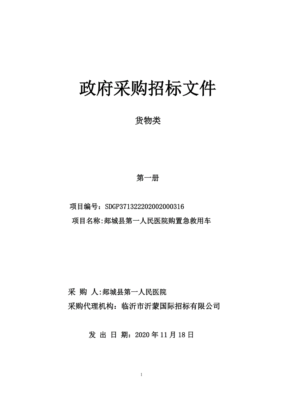 医院购置急救用车公开招标文件_第1页