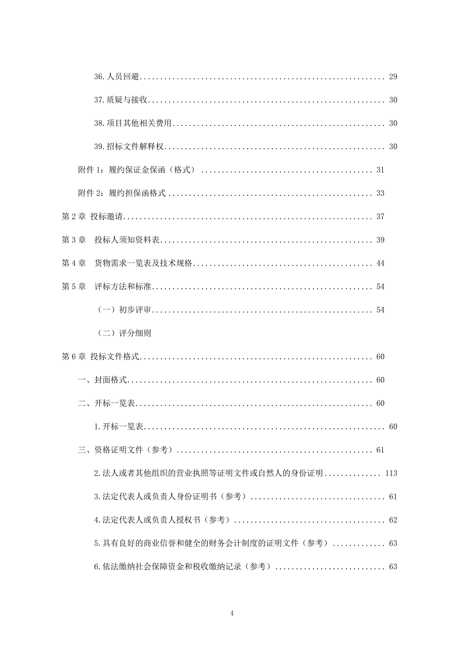 医院购置急救用车公开招标文件_第4页